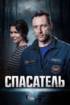 Постер Спасатель 2025