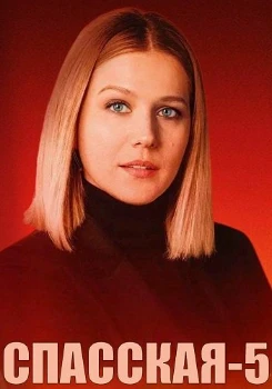 Постер Спасская 5 сезон