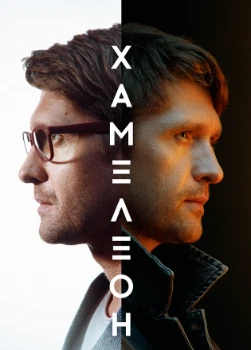 Постер Хамелеон (2023)