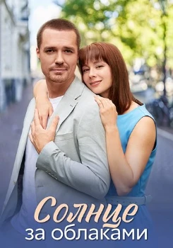 Постер Солнце за облаками (2025)