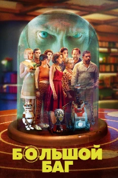 Постер Большой баг (2022)