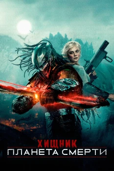 Постер Хищник: Планета смерти (2025)
