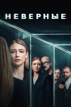 Постер Неверные (2024)