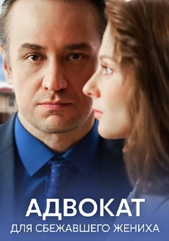 Постер Адвокат для сбежавшего жениха (2024)