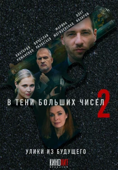 Постер В тени больших чисел. Улики из будущего (2024)