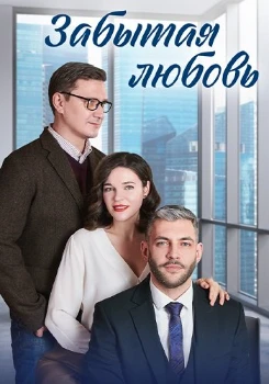 Постер Забытая любовь (2024)