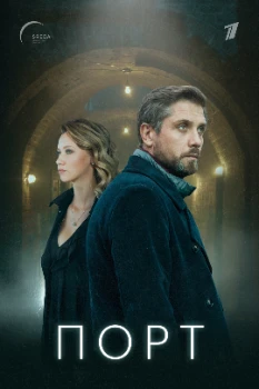 Постер Порт (2022)