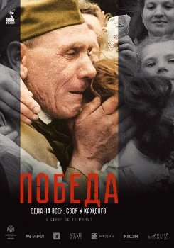 Постер Победа (2025)