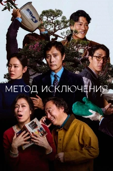 Постер Метод исключения (2025)