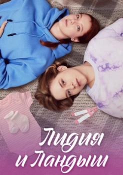 Постер Лидия и Ландыш (2024)