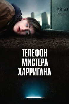 Постер Телефон мистера Харригана (2022)