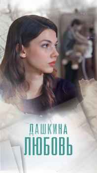 Постер Дашкина любовь (2024)