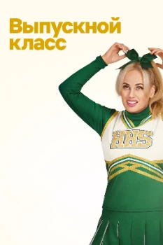 Постер Выпускной класс (2022)