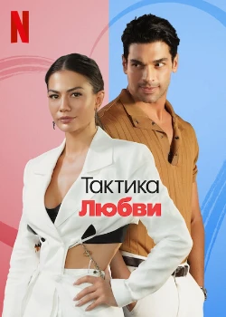 Постер Тактика любви (2022)