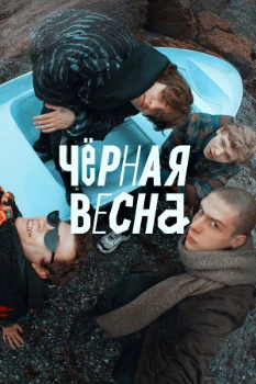 Постер Чёрная весна (2022)