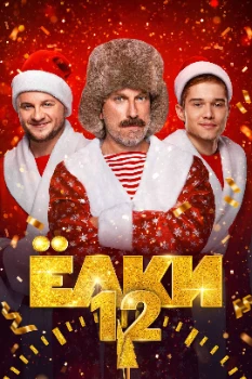 Постер Ёлки 12 (2025)