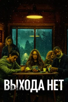 Постер Выхода нет (2022)