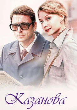 Постер Казанова 1 сезон