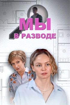 Постер Мы в разводе (2025)