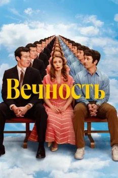 Постер Вечность (2025)