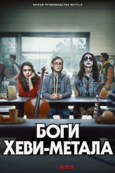 Постер Боги хеви-метала (2022)