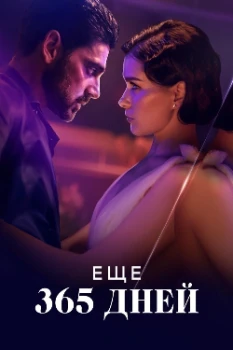 Постер Следующие 365 дней (2022)