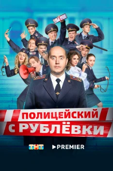 Постер Полицейский с Рублёвки 5 сезон