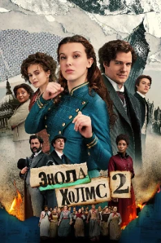 Постер Энола Холмс 2 (2022)