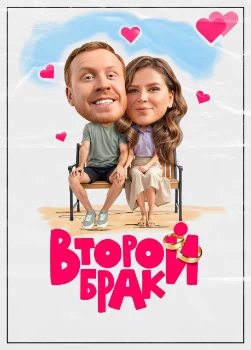Постер Второй брак (2025)