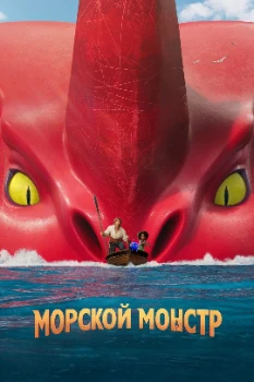 Постер Морской монстр (2022)