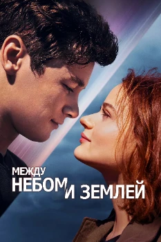 Постер Между небом и землёй (2022)
