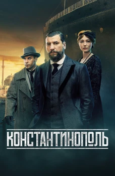 Постер Константинополь (2025)