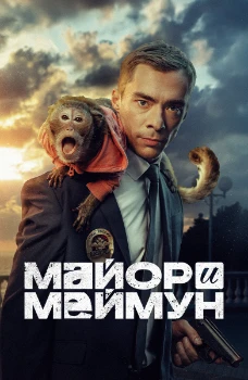Постер Майор и Меймун (1,2 сезон)