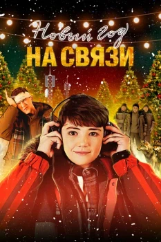 Постер Новый Год на Связи (2025)