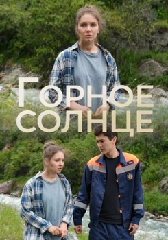 Постер Горное солнце (2025)
