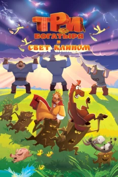 Постер Три богатыря и свет клином (2025)