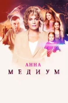 Постер Анна медиум 4 сезон
