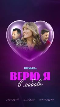 Постер Верю я в любовь (2024)