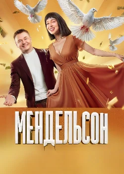 Постер Мендельсон (1,2 сезон)
