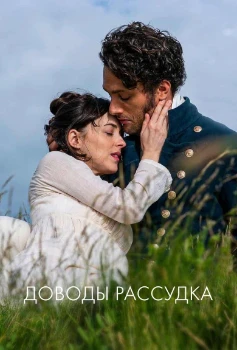 Постер Доводы рассудка (2022)