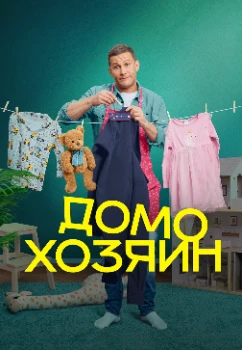 Постер Домохозяин (2025)