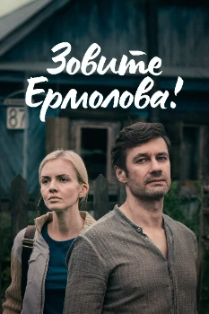 Постер Зовите Ермолова! (1-4 сезон)