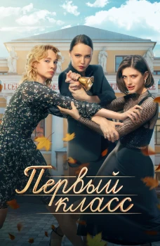 Постер Первый класс (2024)