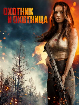 Постер Охотник и охотница (2025)