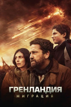 Постер Гренландия 2: Миграция (2025)