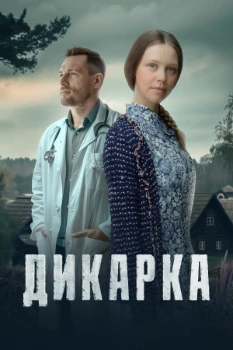 Постер Дикарка (1,2 сезон)