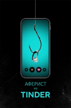 Постер Аферист из Tinder (2022)