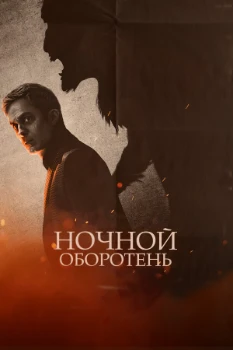 Постер Ночной оборотень (2022)