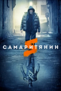 Постер Самаритянин (2022)