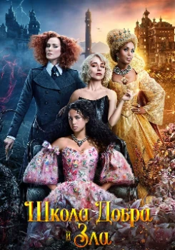 Постер Школа добра и зла (2022)